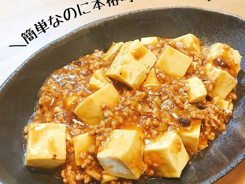 簡単なのに本格的!ピリ辛麻婆豆腐
